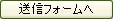 送信フォームへ